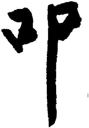 叩,趙秉文,書法字典